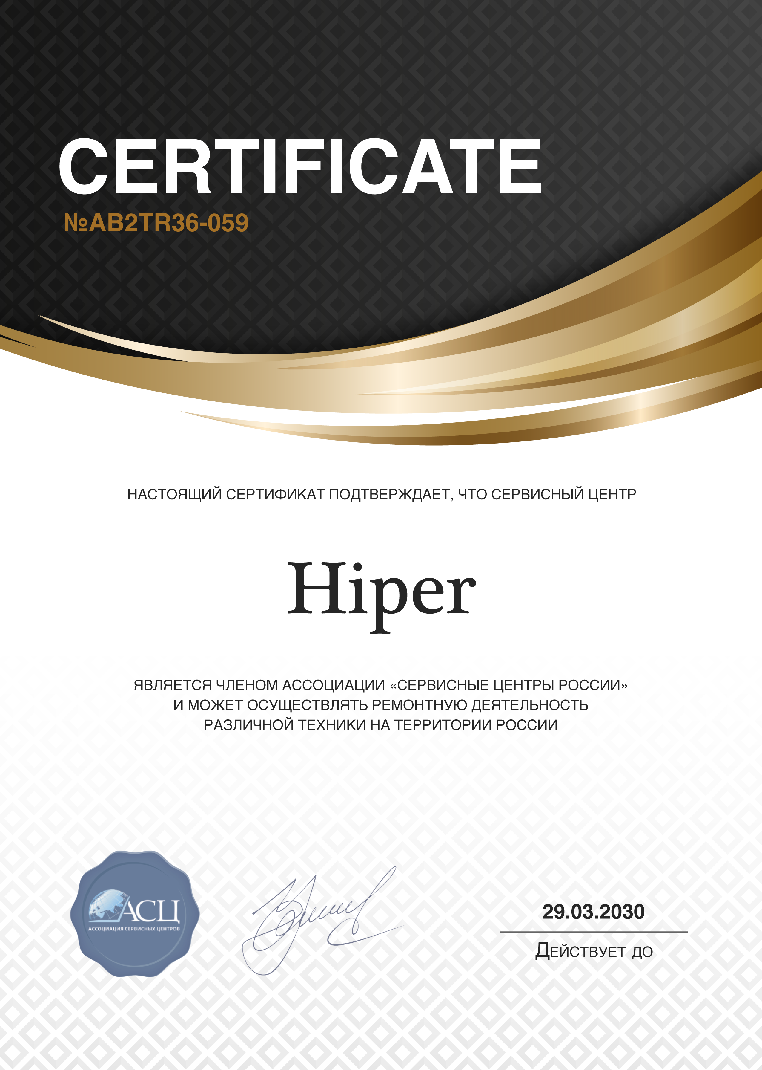 Сертификат сервисного центра Hiper